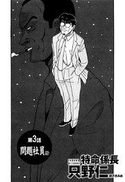 単話配信版 特命係長 只野仁 3巻 無料試し読みなら漫画 マンガ 電子書籍のコミックシーモア 単話配信版 特命係長 只野仁 3巻 無料試し読みなら漫画 マンガ 電子書籍のコミックシーモア