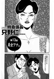 単話配信版 特命係長 只野仁 13巻 無料試し読みなら漫画 マンガ 電子書籍のコミックシーモア 単話配信版 特命係長 只野仁 13巻 無料試し読みなら漫画 マンガ 電子書籍のコミックシーモア