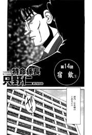 単話配信版 特命係長 只野仁 14巻 柳沢きみお 無料試し読みなら漫画 マンガ 電子書籍のコミックシーモア 単話配信版 特命係長 只野仁 14巻 柳沢きみお 無料試し読みなら漫画 マンガ 電子書籍のコミックシーモア
