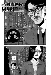 単話配信版 特命係長 只野仁 16巻 無料試し読みなら漫画 マンガ 電子書籍のコミックシーモア 単話配信版 特命係長 只野仁 16巻 無料試し読みなら漫画 マンガ 電子書籍のコミックシーモア
