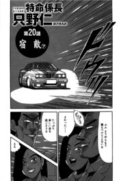 単話配信版 特命係長 只野仁 巻 柳沢きみお 無料試し読みなら漫画 マンガ 電子書籍のコミックシーモア