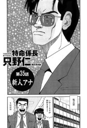 単話配信版 特命係長 只野仁 35巻 無料試し読みなら漫画 マンガ 電子書籍のコミックシーモア