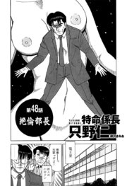 単話配信版 特命係長 只野仁 48巻 無料試し読みなら漫画 マンガ 電子書籍のコミックシーモア