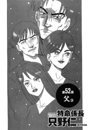 単話配信版 特命係長 只野仁 52巻 無料試し読みなら漫画 マンガ 電子書籍のコミックシーモア 単話配信版 特命係長 只野仁 52巻 無料試し読みなら漫画 マンガ 電子書籍のコミックシーモア