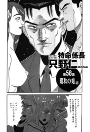 単話配信版 特命係長 只野仁 58巻 無料試し読みなら漫画 マンガ 電子書籍のコミックシーモア