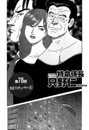 単話配信版 特命係長 只野仁 78巻 柳沢きみお 無料試し読みなら漫画 マンガ 電子書籍のコミックシーモア