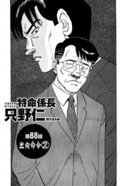 単話配信版 特命係長 只野仁 巻 無料試し読みなら漫画 マンガ 電子書籍のコミックシーモア 単話配信版 特命係長 只野仁 巻 無料試し読みなら漫画 マンガ 電子書籍のコミックシーモア