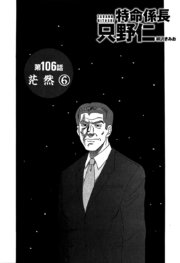 単話配信版 特命係長 只野仁 106巻 最新刊 無料試し読みなら漫画 マンガ 電子書籍のコミックシーモア 単話配信版 特命係長 只野仁 106巻 最新刊 無料試し読みなら漫画 マンガ 電子書籍のコミックシーモア