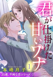 35歳 不純な恋シリーズ 単話売 1巻 Ylc 本崎月子 無料試し読みなら漫画 マンガ 電子書籍のコミックシーモア