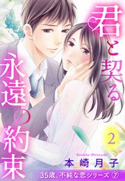 35歳 不純な恋シリーズ 単話売 7巻 無料試し読みなら漫画 マンガ 電子書籍のコミックシーモア 35歳 不純な恋シリーズ 単話売 7巻 無料試し読みなら漫画 マンガ 電子書籍のコミックシーモア