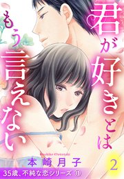 35歳 不純な恋シリーズ 単話売 11巻 無料試し読みなら漫画 マンガ 電子書籍のコミックシーモア