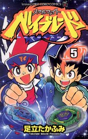 メタルファイト ベイブレード 5巻 無料試し読みなら漫画 マンガ 電子書籍のコミックシーモア メタルファイト ベイブレード 5巻 無料試し読みなら漫画 マンガ 電子書籍のコミックシーモア