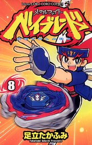 メタルファイト ベイブレード 8巻 てんとう虫コミックス 月刊コロコロコミック 足立たかふみ 無料試し読みなら漫画 マンガ 電子書籍のコミックシーモア