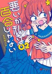 悪いが私は百合じゃない 2巻 最新刊 電撃コミックスnext もちオーレ 無料試し読みなら漫画 マンガ 電子書籍のコミックシーモア