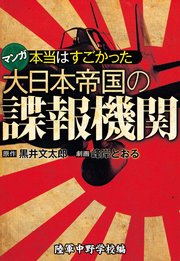 本当はすごかった大日本帝国の諜報機関 分冊版 2巻 最新刊 spa コミックス 黒井文太郎 峰岸とおる 無料試し読みなら漫画 マンガ 電子書籍のコミックシーモア 本当はすごかった大日本帝国の諜報機関 分冊版 2巻 最新刊 spa コミックス 黒井文太郎 峰岸とおる 無料試し読みなら漫画 マンガ 電子書籍のコミックシーモア