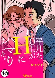 平凡なolが痴漢にハマりました 46巻 vコミ キョウ子 無料試し読みなら漫画 マンガ 電子書籍のコミックシーモア 平凡なolが痴漢にハマりました 46巻 vコミ キョウ子 無料試し読みなら漫画 マンガ 電子書籍のコミックシーモア