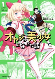 オヤジが美少女になってた話 1巻 漫画アクション 赤信号わたる 無料試し読みなら漫画 マンガ 電子書籍のコミックシーモア オヤジが美少女になってた話 1巻 漫画アクション 赤信号わたる 無料試し読みなら漫画 マンガ 電子書籍のコミックシーモア