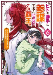 ヒトを勝手に参謀にするんじゃない この覇王 ゲーム世界に放り込まれたオタクの苦労 コミック 6巻 最新刊 モンスターコミックスf 双葉社 ｙｏｓ 港瀬つかさ 無料試し読みなら漫画 マンガ 電子書籍のコミックシーモア