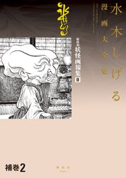 補巻 媒体別妖怪画報集 水木しげる漫画大全集 2巻 無料試し読みなら漫画 マンガ 電子書籍のコミックシーモア