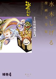 補巻 媒体別妖怪画報集 水木しげる漫画大全集 4巻 コミッククリエイト 水木しげる 無料試し読みなら漫画 マンガ 電子書籍のコミックシーモア