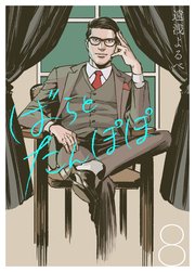 ばらとたんぽぽ 電子限定おまけ付 8巻 無料試し読みなら漫画 マンガ 電子書籍のコミックシーモア ばらとたんぽぽ 電子限定おまけ付 8巻 無料試し読みなら漫画 マンガ 電子書籍のコミックシーモア