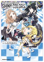 アイドルマスター シャイニーカラーズ 1巻 角川コミックス エース バンダイナムコエンターテインメント しのざきあきら 無料試し読みなら漫画 マンガ 電子書籍のコミックシーモア