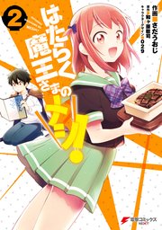 はたらく魔王さまのメシ 2巻 無料試し読みなら漫画 マンガ 電子書籍のコミックシーモア はたらく魔王さまのメシ 2巻 無料試し読みなら漫画 マンガ 電子書籍のコミックシーモア