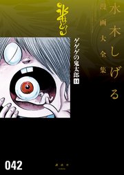 ゲゲゲの鬼太郎 水木しげる漫画大全集 14 1巻 最新刊 コミッククリエイト 講談社 水木しげる 無料試し読みなら漫画 マンガ 電子書籍のコミックシーモア