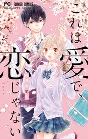 これは愛で 恋じゃない 6巻 Sho Comi フラワーコミックス 梅澤麻里奈 無料試し読みなら漫画 マンガ 電子書籍のコミックシーモア