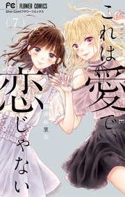 これは愛で 恋じゃない 7巻 最新刊 無料試し読みなら漫画 マンガ 電子書籍のコミックシーモア