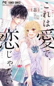 これは愛で 恋じゃない 8巻 最新刊 Sho Comi フラワーコミックス 梅澤麻里奈 無料試し読みなら漫画 マンガ 電子書籍のコミックシーモア これは愛で 恋じゃない 8巻 最新刊 Sho Comi フラワーコミックス 梅澤麻里奈 無料試し読みなら漫画 マンガ 電子書籍のコミックシーモア