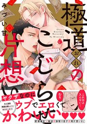 極道のこじらせ片想い コミックシーモア限定特典付き 1巻 最新刊 無料試し読みなら漫画 マンガ 電子書籍のコミックシーモア 極道のこじらせ片想い コミックシーモア限定特典付き 1巻 最新刊 無料試し読みなら漫画 マンガ 電子書籍のコミックシーモア