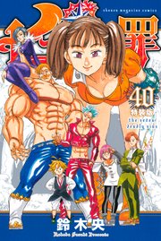 七つの大罪 40 特装版 1巻 最新刊 週刊少年マガジン 鈴木央 無料試し読みなら漫画 マンガ 電子書籍のコミックシーモア