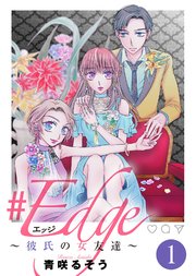 エッジ 彼氏の女友達 1巻 Comicエトワール ライブコミックス 青咲るそう グルナ編集部 無料試し読みなら漫画 マンガ 電子書籍のコミックシーモア