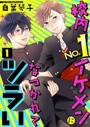 校内no 1イケメンになつかれてツラい 1巻 Nino 白葉琴子 無料試し読みなら漫画 マンガ 電子書籍のコミックシーモア 校内no 1イケメンになつかれてツラい 1巻 Nino 白葉琴子 無料試し読みなら漫画 マンガ 電子書籍のコミックシーモア