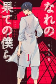 なれの果ての僕ら 1巻 無料試し読みなら漫画 マンガ 電子書籍のコミックシーモア