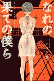なれの果ての僕ら 2巻 週刊少年マガジン 内海八重 無料試し読みなら漫画 マンガ 電子書籍のコミックシーモア