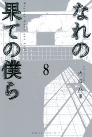なれの果ての僕ら（8）（最新刊）｜無料漫画（マンガ）なら