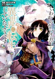 よくわからないけれど異世界に転生していたようです 2巻 月刊少年シリウス あし カオミン 内々けやき 無料試し読みなら漫画 マンガ 電子書籍のコミックシーモア よくわからないけれど異世界に転生していたようです 2巻 月刊少年シリウス あし カオミン 内々けやき 無料試し読みなら漫画 マンガ 電子書籍のコミックシーモア