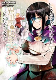 よくわからないけれど異世界に転生していたようです 3巻 月刊少年シリウス あし カオミン 内々けやき 無料試し読みなら漫画 マンガ 電子書籍のコミックシーモア よくわからないけれど異世界に転生していたようです 3巻 月刊少年シリウス あし カオミン 内々けやき 無料試し読みなら漫画 マンガ 電子書籍のコミックシーモア