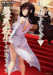 よくわからないけれど異世界に転生していたようです 6巻 無料試し読みなら漫画 マンガ 電子書籍のコミックシーモア よくわからないけれど異世界に転生していたようです 6巻 無料試し読みなら漫画 マンガ 電子書籍のコミックシーモア