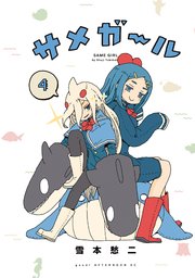 サメガール 4巻 最新刊 Good アフタヌーン 雪本愁二 無料試し読みなら漫画 マンガ 電子書籍のコミックシーモア サメガール 4巻 最新刊 Good アフタヌーン 雪本愁二 無料試し読みなら漫画 マンガ 電子書籍のコミックシーモア