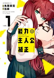 能力 主人公補正 1巻 無料試し読みなら漫画 マンガ 電子書籍のコミックシーモア 能力 主人公補正 1巻 無料試し読みなら漫画 マンガ 電子書籍のコミックシーモア