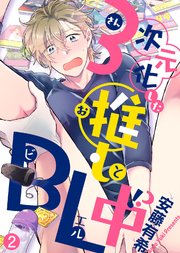 3次元化した推しとbl中 合本版 2巻 最新刊 無料試し読みなら漫画 マンガ 電子書籍のコミックシーモア 3次元化した推しとbl中 合本版 2巻 最新刊 無料試し読みなら漫画 マンガ 電子書籍のコミックシーモア