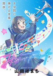 みかづきマーチ 分冊版 6巻 漫画アクション 山田はまち 無料試し読みなら漫画 マンガ 電子書籍のコミックシーモア みかづきマーチ 分冊版 6巻 漫画アクション 山田はまち 無料試し読みなら漫画 マンガ 電子書籍のコミックシーモア