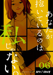 あなたが抱いているのは私じゃない フルカラー 特装版 6巻 無料試し読みなら漫画 マンガ 電子書籍のコミックシーモア あなたが抱いているのは私じゃない フルカラー 特装版 6巻 無料試し読みなら漫画 マンガ 電子書籍のコミックシーモア