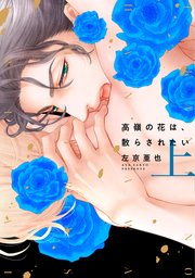 高嶺の花は 散らされたい 1巻 無料試し読みなら漫画 マンガ 電子書籍のコミックシーモア 高嶺の花は 散らされたい 1巻 無料試し読みなら漫画 マンガ 電子書籍のコミックシーモア
