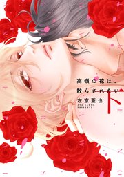 高嶺の花は 散らされたい 2巻 最新刊 ディアプラス コミックス ディアプラス 左京亜也 無料試し読みなら漫画 マンガ 電子書籍のコミックシーモア 高嶺の花は 散らされたい 2巻 最新刊 ディアプラス コミックス ディアプラス 左京亜也 無料試し読みなら漫画 マンガ 電子書籍のコミックシーモア