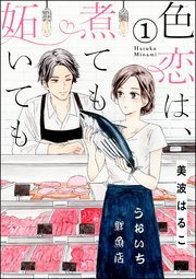 色恋は 煮ても妬いても 分冊版 1巻 無料試し読みなら漫画 マンガ 電子書籍のコミックシーモア 色恋は 煮ても妬いても 分冊版 1巻 無料試し読みなら漫画 マンガ 電子書籍のコミックシーモア