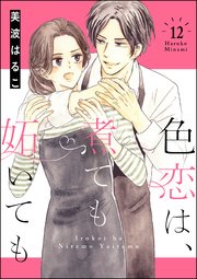 色恋は 煮ても妬いても 分冊版 12巻 最新刊 無料試し読みなら漫画 マンガ 電子書籍のコミックシーモア 色恋は 煮ても妬いても 分冊版 12巻 最新刊 無料試し読みなら漫画 マンガ 電子書籍のコミックシーモア
